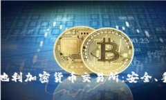 如何选择适合的奥地利加密货币交易所：安全、