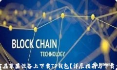 如何在苹果设备上下载TP钱包？详尽指南与下载步