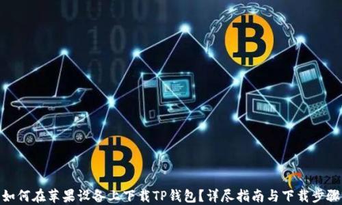 
如何在苹果设备上下载TP钱包？详尽指南与下载步骤