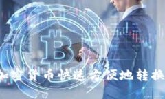 如何将加密货币快速方便地转换为现金？