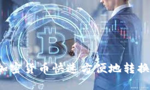 如何将加密货币快速方便地转换为现金？