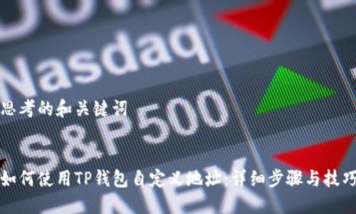 思考的和关键词


如何使用TP钱包自定义地址：详细步骤与技巧