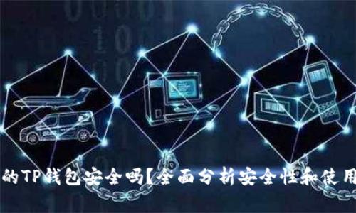 苹果商店的TP钱包安全吗？全面分析安全性和使用注意事项