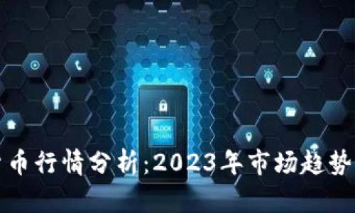 美元加密货币行情分析：2023年市场趋势与投资机会
