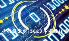 美元加密货币行情分析：2023年市场趋势与投资机