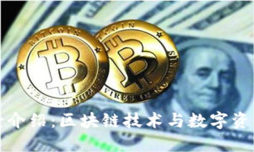 TP钱包官方背景介绍：区块链技术与数字资产的安全守护者