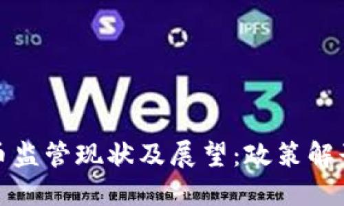 中国加密货币监管现状及展望：政策解读与行业影响