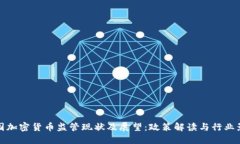 中国加密货币监管现状及展望：政策解读与行业