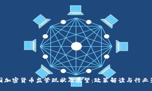 中国加密货币监管现状及展望：政策解读与行业影响