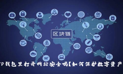 TP钱包里打开网站安全吗？如何保护数字资产？