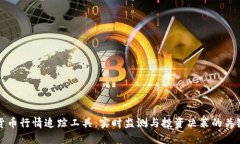 加密货币行情追踪工具：实时监测与投资决策的