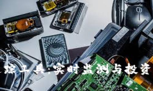 加密货币行情追踪工具：实时监测与投资决策的关键助力