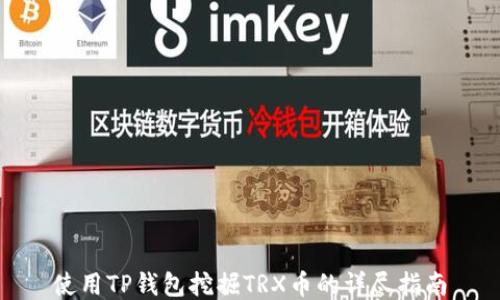 
使用TP钱包挖掘TRX币的详尽指南