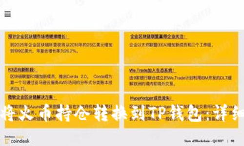 如何将火币持仓转换到TP钱包：详细指南