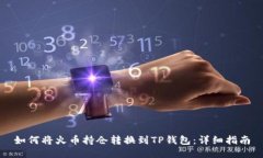 如何将火币持仓转换到TP钱包：详细指南
