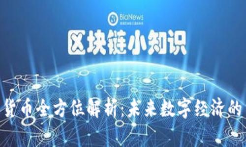 TRX加密货币全方位解析：未来数字经济的重要角色