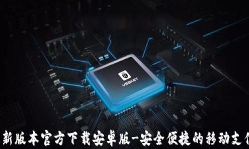 
t p钱包最新版本官方下载安卓版-安全便捷的移动支付解决方案