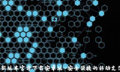 t p钱包最新版本官方下载安卓版-安全便捷的移动