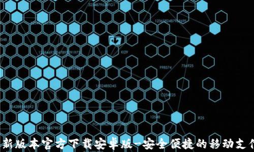 
t p钱包最新版本官方下载安卓版-安全便捷的移动支付解决方案