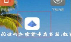 2023年最值得阅读的加密货币类书籍：投资者的必