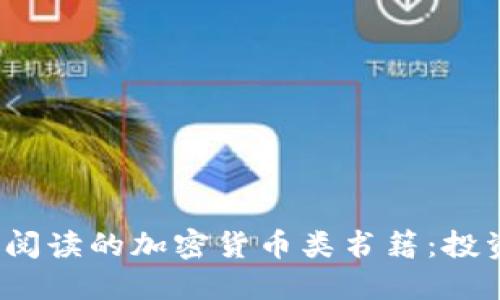2023年最值得阅读的加密货币类书籍：投资者的必备指南