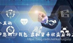 思考一个且的如何保护您的TP钱包：虚拟货币被盗