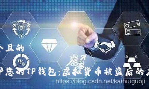 思考一个且的

如何保护您的TP钱包：虚拟货币被盗后的应对措施