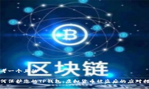 思考一个且的

如何保护您的TP钱包：虚拟货币被盗后的应对措施