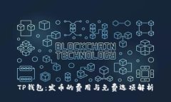 TP钱包：发币的费用与免费选项解析