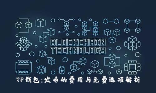 TP钱包：发币的费用与免费选项解析