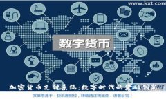 加密货币支付系统：数字时代的金融创新