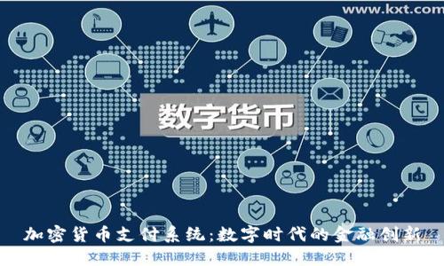 加密货币支付系统：数字时代的金融创新