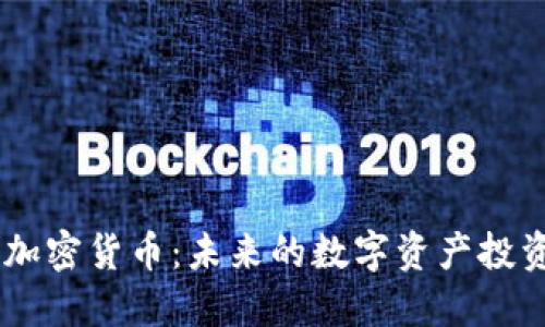 GLB 加密货币：未来的数字资产投资机会