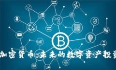 GLB 加密货币：未来的数字资产投资机会