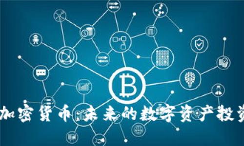 GLB 加密货币：未来的数字资产投资机会