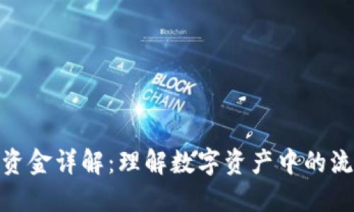TP钱包流动资金详解：理解数字资产中的流动资金概念