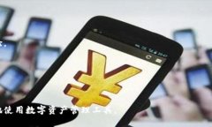优质   安卓手机下载安装TP钱包的详细指南  / 相