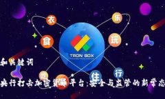 和关键词央行打击加密货币平台：安全与监管的
