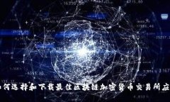 如何选择和下载最佳区块链加密货币交易所应用