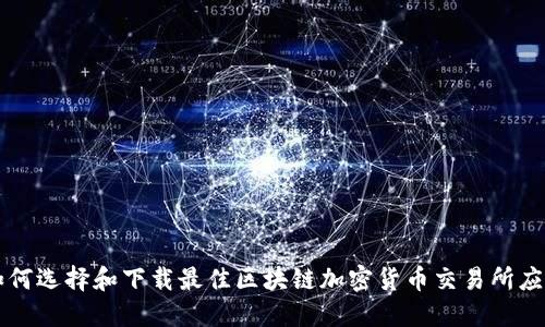 如何选择和下载最佳区块链加密货币交易所应用