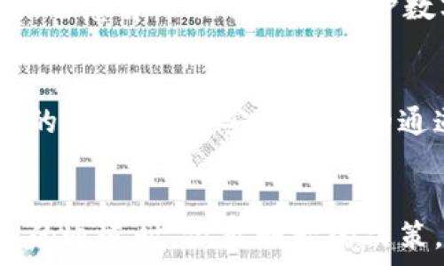  
如何选择适合的通道为HT钱包进行交易？

HT钱包, 交易通道, 加密货币, 钱包安全/guanjianci

介绍HT钱包及其重要性
在加密货币的世界中，HT钱包被广泛应用于存储和交易数字资产。HT钱包不仅支持多种加密货币，还为用户提供了安全与便利的选择。无论是新手还是经验丰富的交易者，选择合适的钱包和交易通道对于保护资产至关重要。HT钱包因其用户友好的界面和强大的安全功能，成为许多人首选的数字钱包。

在使用HT钱包进行交易时，用户经常需要选择合适的通道。交易通道的选择直接影响到交易的速度、手续费以及安全性。因此，用户在开始交易前，了解不同通道的特点和优势，将有助于做出更明智的决策。

通道选择的重要性
选择合适的交易通道不仅影响交易体验，还能影响资产安全。例如，一些通道提供更高的安全性，而另一些可能影响交易的速度和费用。对于频繁交易的用户来说，选择高效且费用低廉的通道至关重要；而对于关注安全的用户，选择认可度高、安全性高的通道则更为重要。

常见的HT钱包通道
在使用HT钱包时，用户可以选择多种交易通道。以下是一些常见的通道及其优缺点：

ul
listrong中心化交易所（CEX）/strong：中心化交易所如Binance、Huobi等提供了便捷的交易服务，但在安全性方面相对较低，因为用户需要将资产托管在交易所。/li
listrong去中心化交易所（DEX）/strong：去中心化交易所如Uniswap、Sushiswap等允许用户直接在链上进行交易，增加了安全性，但可能面临流动性不足的问题。/li
listrong链上转账/strong：用户可以直接在区块链上转账，安全性高，适合大额交易，但手续费可能较高。/li
listrong跨链协议/strong：如Polkadot和Cosmos等协议允许跨链资产转移，有助于用户在不同区块链之间进行交换，但技术门槛相对较高。/li
/ul

如何评估交易通道的安全性
评估交易通道的安全性时，用户应关注多个方面，包括通道的历史安全记录、用户反馈、开发团队的背景和信誉、以及通道采取的安全措施等。例如，中心化交易所的用户应查看是否有过重大安全事故，去中心化交易所则应查看其代码是否经过审计。此外，使用双重认证、冷存储方案等也是提高资金安全性的重要手段。

使用HT钱包的常见问题
在使用HT钱包进行交易时，用户可能会遇到一些常见问题，下面列出了六个相关的问题，帮助用户更好地理解和运用HT钱包：

问题一：如何设置HT钱包？
设置HT钱包的第一个步骤是下载相关应用程序或访问官方网站。确保下载的版本是官方发布的，以避免安全隐患。安装后，用户需创建一个新的钱包，并记录下助记词及私钥。切勿将助记词与私钥分享给他人，以确保资产安全。

问题二：如何进行资产转移？
在HT钱包中进行资产转移时，用户需选择要转移的币种，输入接收地址、转账金额，并确认发送。用户需注意检查接收地址是否正确，确保资产能安全到达目的地。在转账过程中，用户可能需要支付一定的手续费，手续费的高低取决于网络繁忙程度。

问题三：如何恢复HT钱包？
如果用户需要恢复HT钱包，需使用助记词或私钥。在打开钱包应用程序后，选择恢复钱包，并输入相关助记词以完成恢复。在恢复时，确保在安全的环境中进行，以防助记词泄露，从而影响资产安全。

问题四：如何处理交易失败？
交易失败的原因可能有很多，例如网络拥堵、输入错误的地址等。在处理交易失败时，用户首先应检查交易的状态，了解失败原因。用户可以尝试重新发起交易，并适当提高手续费，确保交易能快速处理。如果问题持续存在，联系技术支持将是一个更好的选择。

问题五：如何确保HT钱包的安全？
确保HT钱包安全的关键在于正确使用安全措施。用户应定期更新软件，使用强密码，启用双重认证，并将助记词妥善保管。此外，定期检查账户活动，留意异常交易也是保护数字资产的重要措施。

问题六：如何选择合适的交易通道？
选择合适的交易通道，用户需根据自身需求做出判断。例如，对于频繁交易的用户，可以选择手续费较低、交易速度快的通道；而对于关心资产安全的用户，选择安全性高的通道将更为适合。通过对比每个通道的优缺点，用户可以更好地选择最适合自己的交易通道。

总结
HT钱包为用户提供了便捷的数字资产管理方案，而交易通道的选择则是影响交易体验、速度和安全性的关键。希望本文能够帮助用户在选择合适的通道时，做出明智的决策，并在加密货币的世界中获得更好的体验。