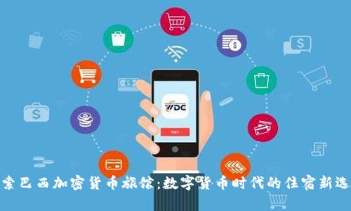 探索巴西加密货币旅馆：数字货币时代的住宿新选择