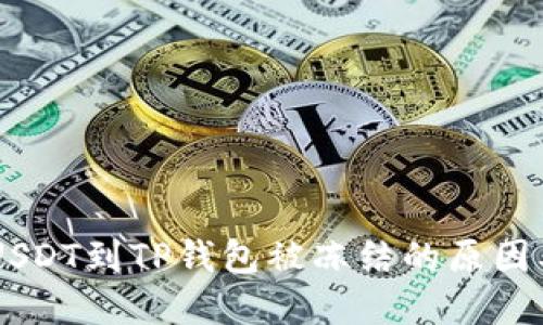 币安提取USDT到TP钱包被冻结的原因及解决方法
