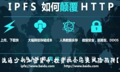 流通少的加密货币：投资机会还是风险陷阱？