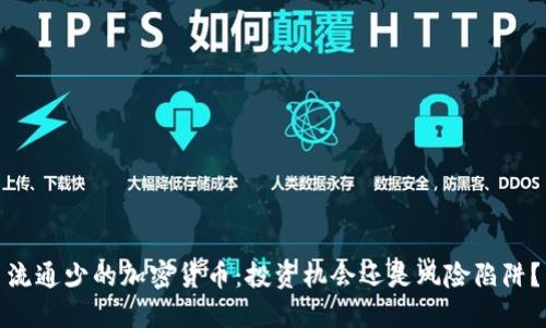 流通少的加密货币：投资机会还是风险陷阱？