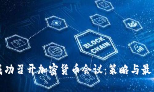 如何成功召开加密货币会议：策略与最佳实践