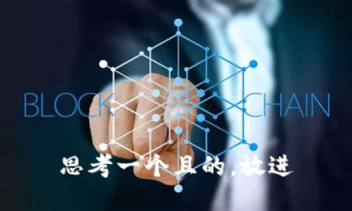 思考一个且的，放进