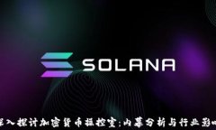 深入探讨加密货币操控室：内幕分析与行业影响