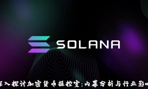 
深入探讨加密货币操控室：内幕分析与行业影响