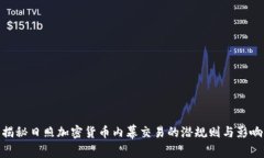 揭秘日照加密货币内幕交易的潜规则与影响